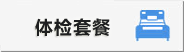 日本国立国际医疗研究中心医院体检套餐