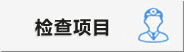 日本国立国际医疗研究中心医院精密体检检查项目