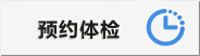 日本国立国际医疗研究中心医院预约体检