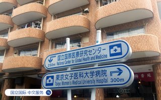 日本国立国际 医疗研究中心 中文服务