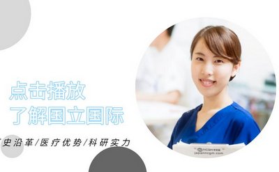 日本国立国际 医疗研究中心 中文服务